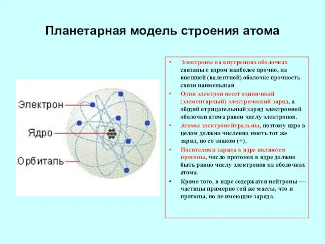 Электроны на внутренних оболочках связаны с ядром наиболее прочно, на внешней