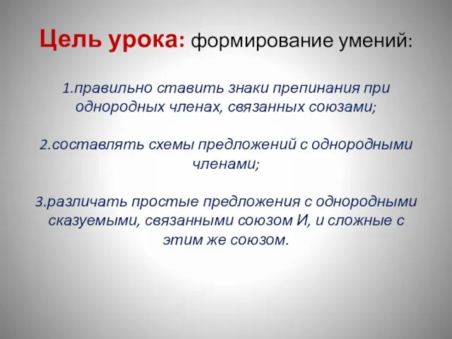 Цель урока: формирование умений: 1.правильно ставить знаки препинания при однородных членах,