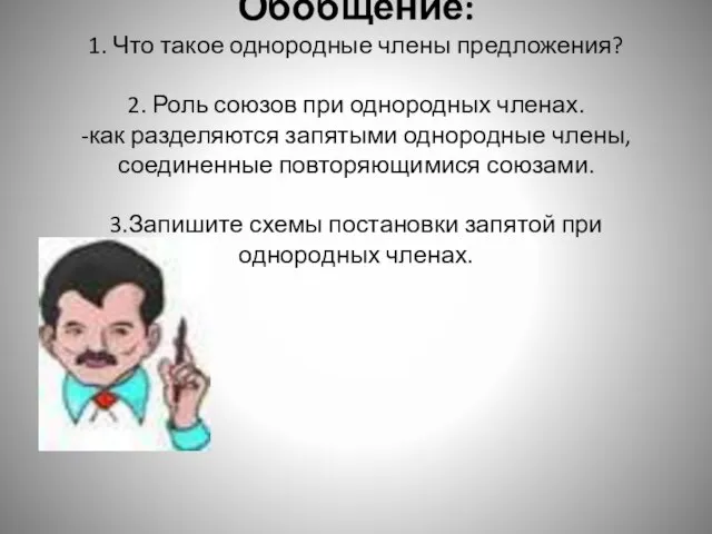 Обобщение: 1. Что такое однородные члены предложения? 2. Роль союзов при