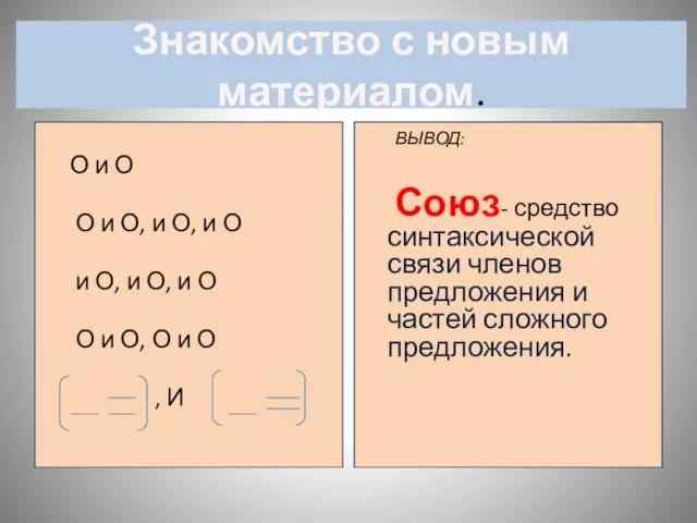 Знакомство с новым материалом. О и О О и О, и