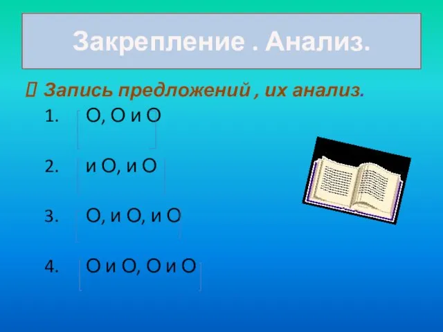 Закрепление . Анализ. Запись предложений , их анализ. 1. О, О