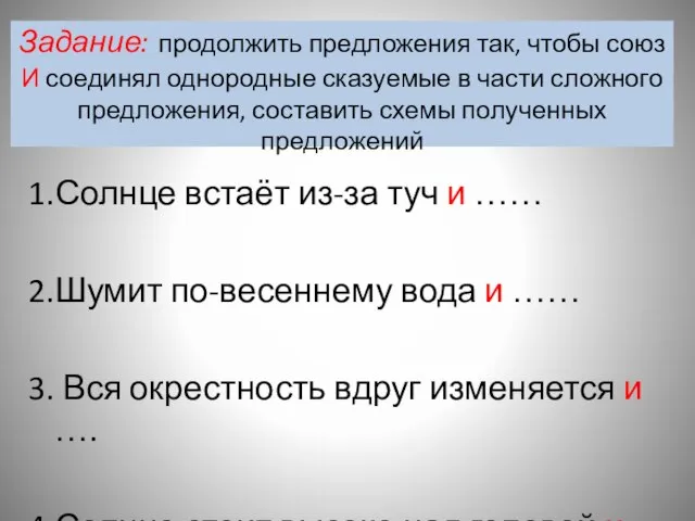 Задание: продолжить предложения так, чтобы союз И соединял однородные сказуемые в