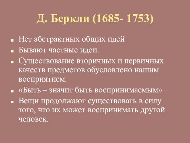 Д. Беркли (1685- 1753) Нет абстрактных общих идей Бывают частные идеи.