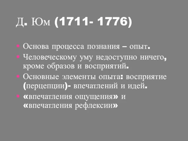 Д. Юм (1711- 1776) Основа процесса познания – опыт. Человеческому уму