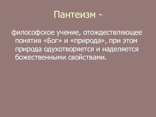 Пантеизм - философское учение, отождествляющее понятия «Бог» и «природа», при этом