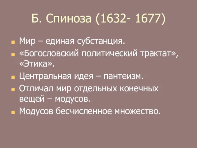 Б. Спиноза (1632- 1677) Мир – единая субстанция. «Богословский политический трактат»,