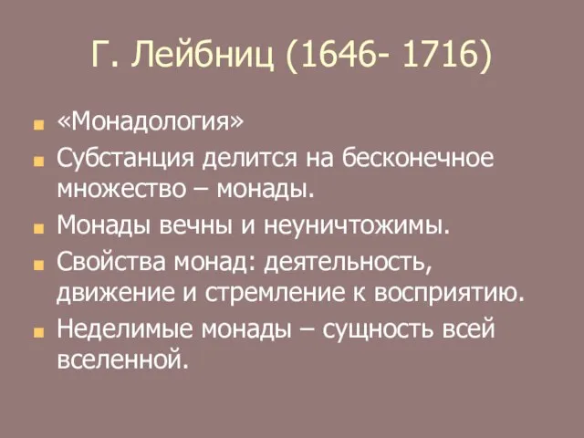 Г. Лейбниц (1646- 1716) «Монадология» Субстанция делится на бесконечное множество –