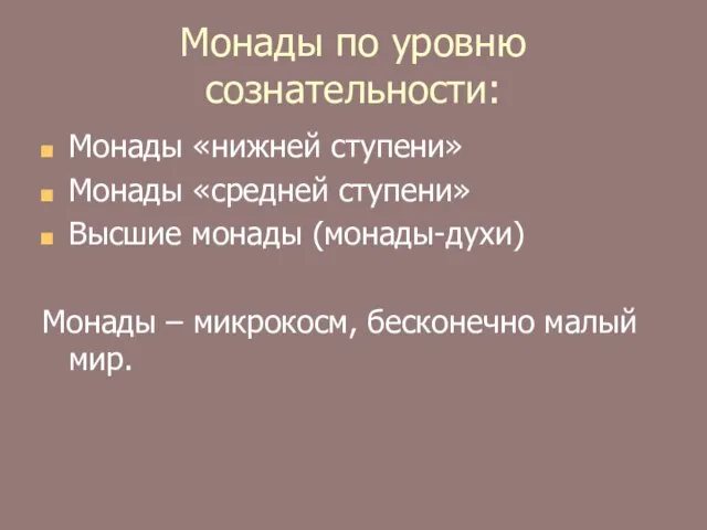 Монады по уровню сознательности: Монады «нижней ступени» Монады «средней ступени» Высшие