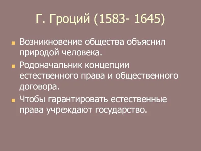 Г. Гроций (1583- 1645) Возникновение общества объяснил природой человека. Родоначальник концепции