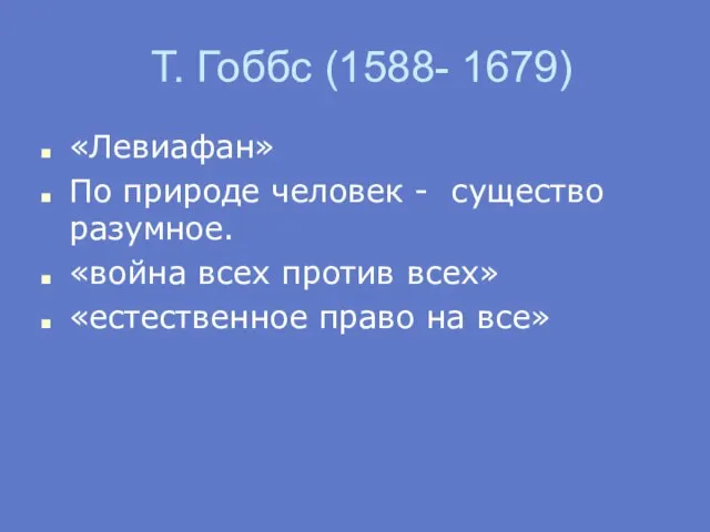 Т. Гоббс (1588- 1679) «Левиафан» По природе человек - существо разумное.