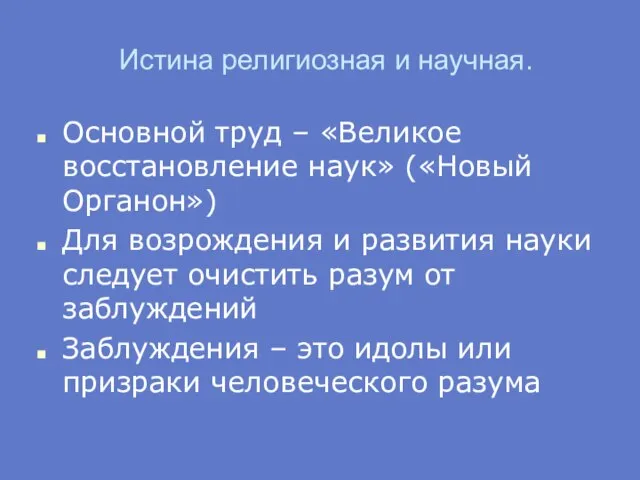 Истина религиозная и научная. Основной труд – «Великое восстановление наук» («Новый