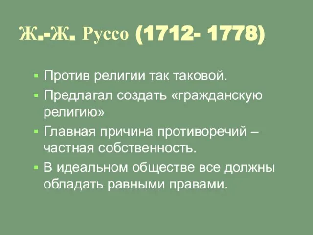 Ж.-Ж. Руссо (1712- 1778) Против религии так таковой. Предлагал создать «гражданскую