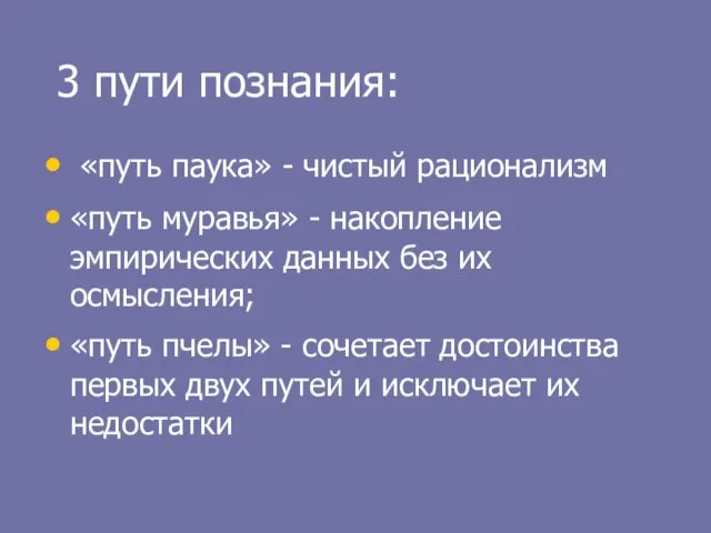 3 пути познания: «путь паука» - чистый рационализм «путь муравья» -