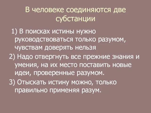 В человеке соединяются две субстанции 1) В поисках истины нужно руководствоваться