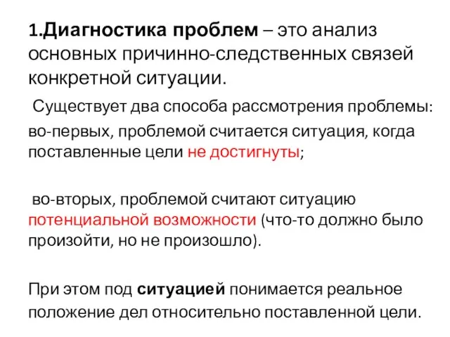 1.Диагностика проблем – это анализ основных причинно-следственных связей конкретной ситуации. Существует