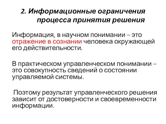 2. Информационные ограничения процесса принятия решения Информация, в научном понимании –