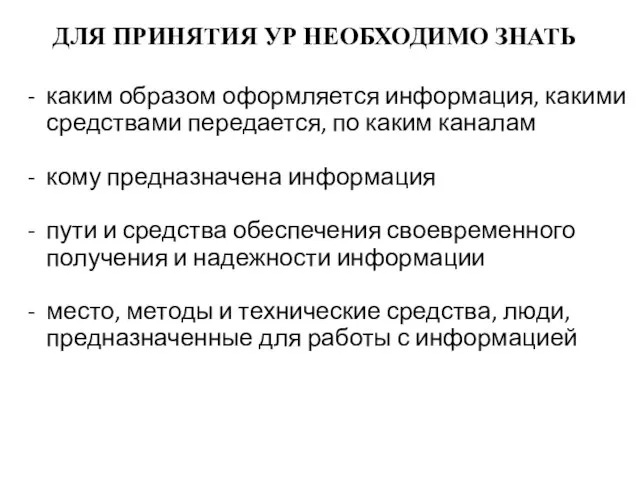 ДЛЯ ПРИНЯТИЯ УР НЕОБХОДИМО ЗНАТЬ - каким образом оформляется информация, какими