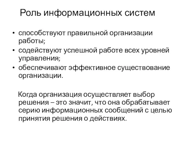 Роль информационных систем способствуют правильной организации работы; содействуют успешной работе всех