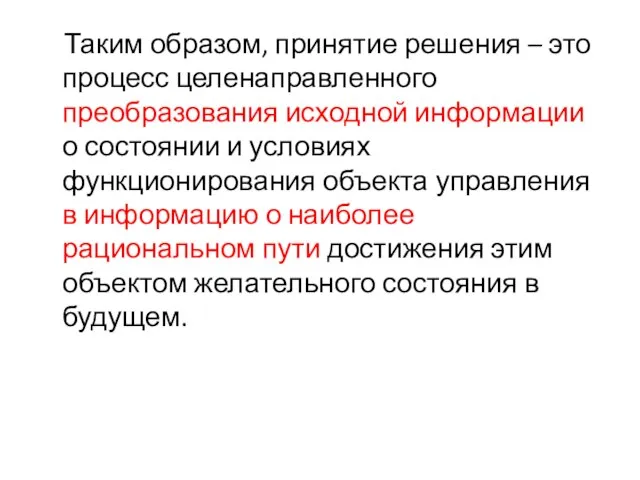 Таким образом, принятие решения – это процесс целенаправленного преобразования исходной информации