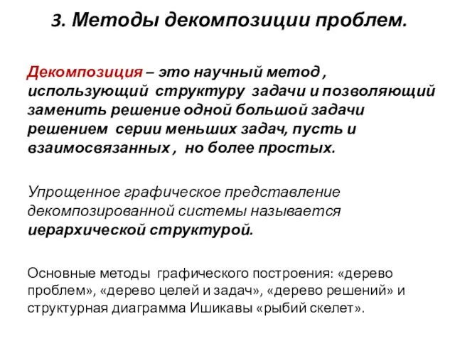 3. Методы декомпозиции проблем. Декомпозиция – это научный метод , использующий