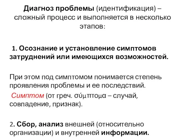 Диагноз проблемы (идентификация) – сложный процесс и выполняется в несколько этапов: