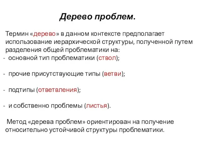 Дерево проблем. Термин «дерево» в данном контексте предполагает использование иерархической структуры,