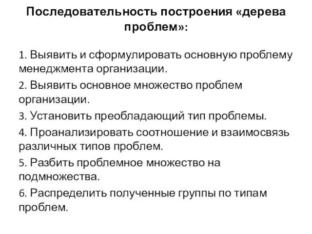 Последовательность построения «дерева проблем»: 1. Выявить и сформулировать основную проблему менеджмента