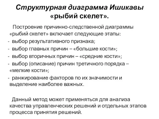 Структурная диаграмма Ишикавы «рыбий скелет». Построение причинно-следственной диаграммы «рыбий скелет» включает