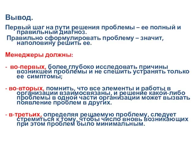 Вывод. Первый шаг на пути решения проблемы – ее полный и