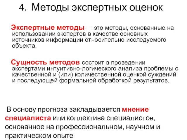 Экспертные методы— это методы, основанные на использовании экспертов в качестве основных