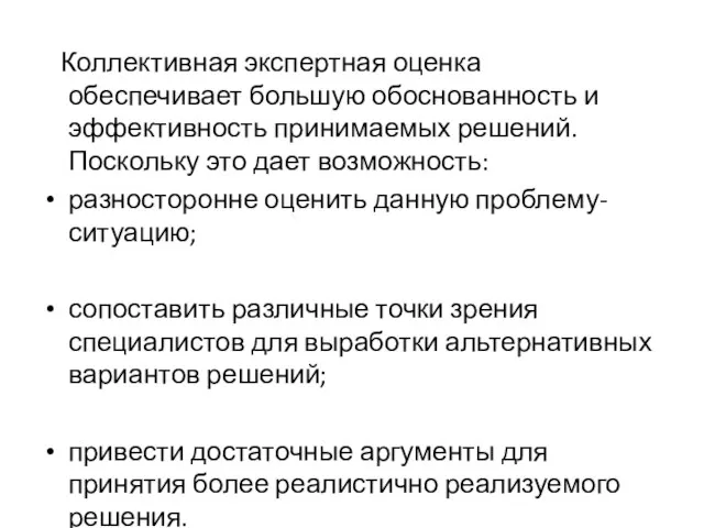 Коллективная экспертная оценка обеспечивает большую обоснованность и эффективность принимаемых решений. Поскольку