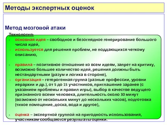 Методы экспертных оценок Метод мозговой атаки Технология: - основная идея –