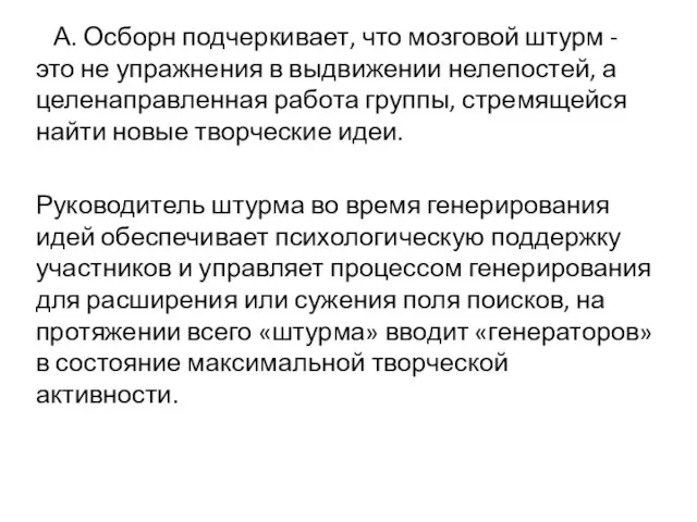 А. Осборн подчеркивает, что мозговой штурм - это не упражнения в