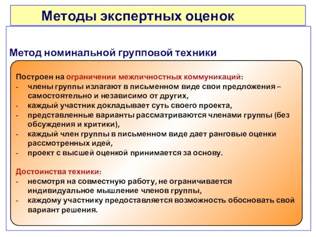 Методы экспертных оценок Метод номинальной групповой техники Построен на ограничении межличностных