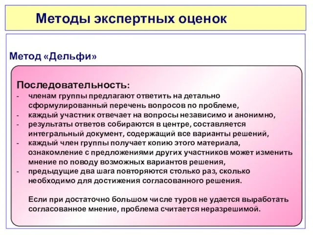 Методы экспертных оценок Метод «Дельфи» Последовательность: - членам группы предлагают ответить