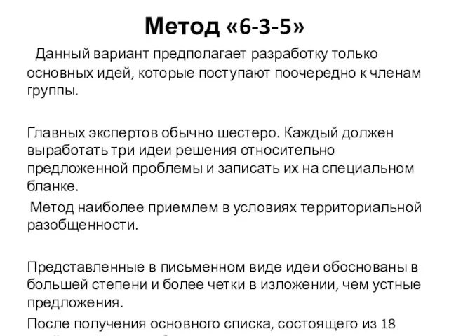 Метод «6-3-5» Данный вариант предполагает разработку только основных идей, которые поступают