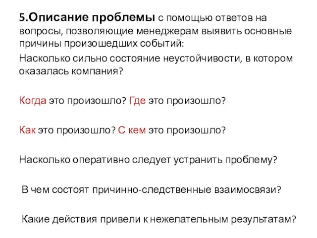 5.Описание проблемы с помощью ответов на вопросы, позволяющие менеджерам выявить основные