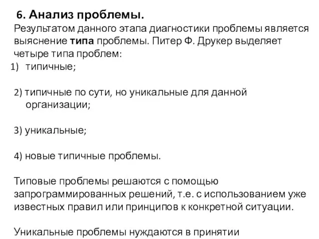 6. Анализ проблемы. Результатом данного этапа диагностики проблемы является выяснение типа