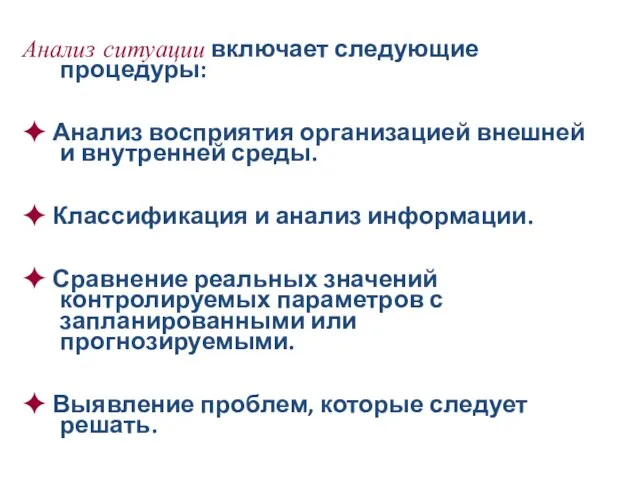 Анализ ситуации включает следующие процедуры: ✦ Анализ восприятия организацией внешней и