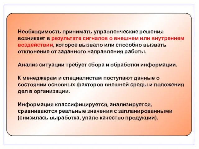 Необходимость принимать управленческие решения возникает в результате сигналов о внешнем или