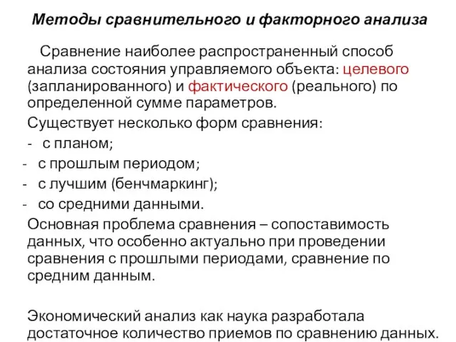 Методы сравнительного и факторного анализа Сравнение наиболее распространенный способ анализа состояния