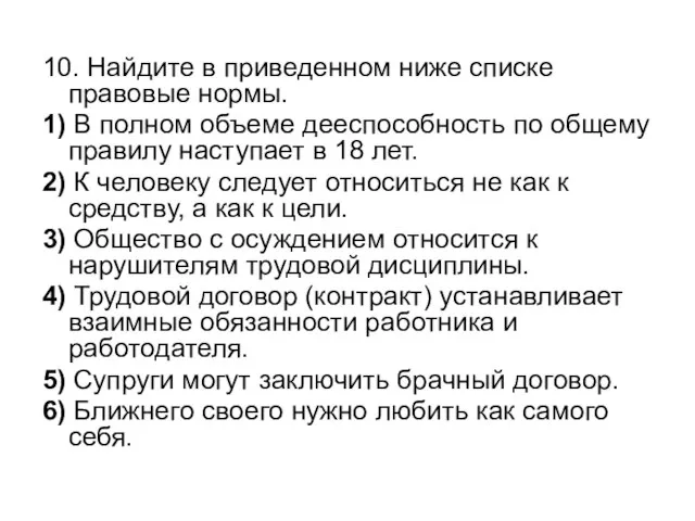 10. Найдите в приведенном ниже списке правовые нормы. 1) В полном