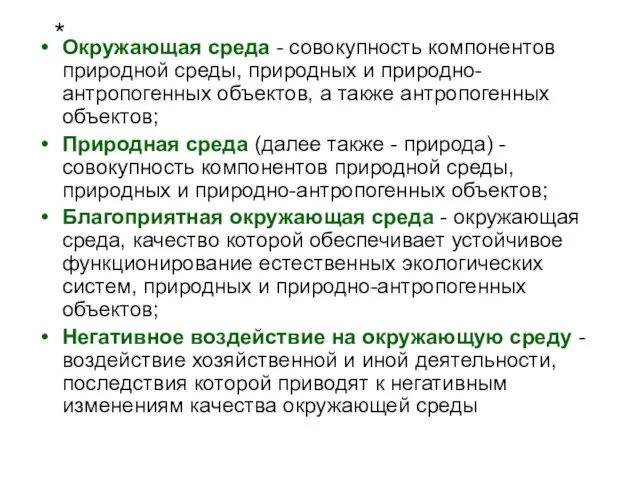 Окружающая среда - совокупность компонентов природной среды, природных и природно-антропогенных объектов,