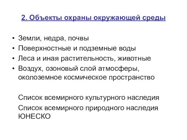 2. Объекты охраны окружающей среды Земли, недра, почвы Поверхностные и подземные