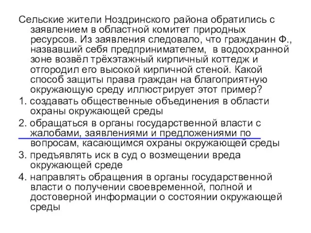 Сельские жители Ноздринского района обратились с заявлением в областной комитет природных