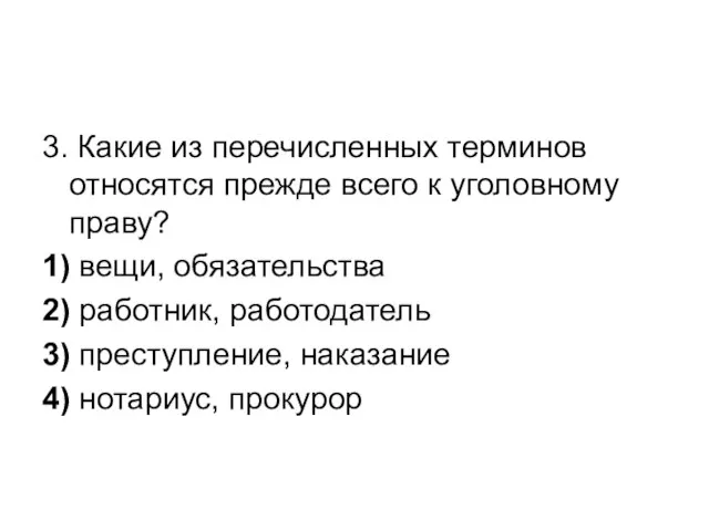 3. Какие из перечисленных терминов относятся прежде всего к уголовному праву?