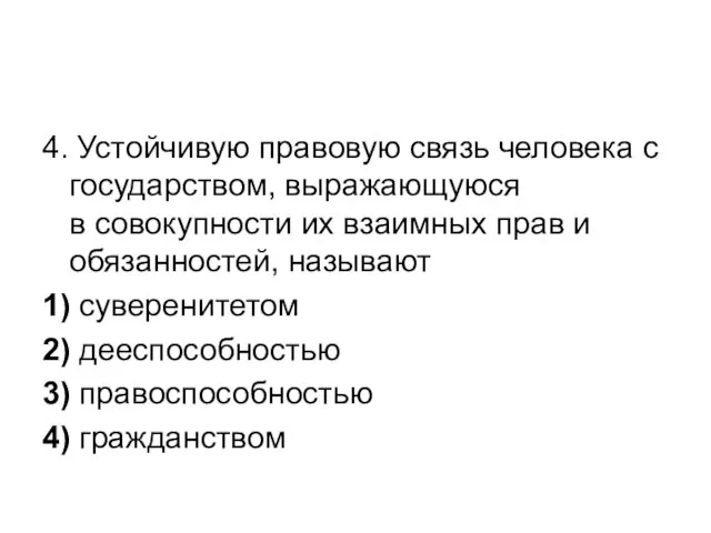 4. Устойчивую правовую связь человека с государством, выражающуюся в совокупности их