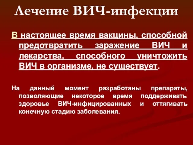 Лечение ВИЧ-инфекции В настоящее время вакцины, способной предотвратить заражение ВИЧ и