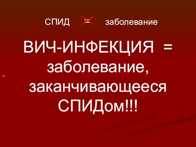 СПИД = заболевание ВИЧ-ИНФЕКЦИЯ = заболевание, заканчивающееся СПИДом!!!