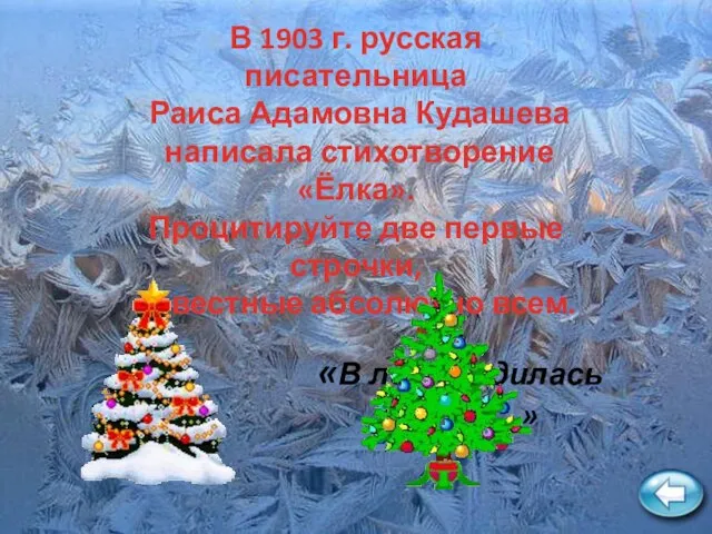 В 1903 г. русская писательница Раиса Адамовна Кудашева написала стихотворение «Ёлка».